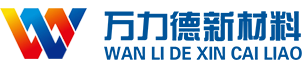 泰安万力德新材料有限公司